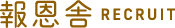 報恩舎リクルートサイト