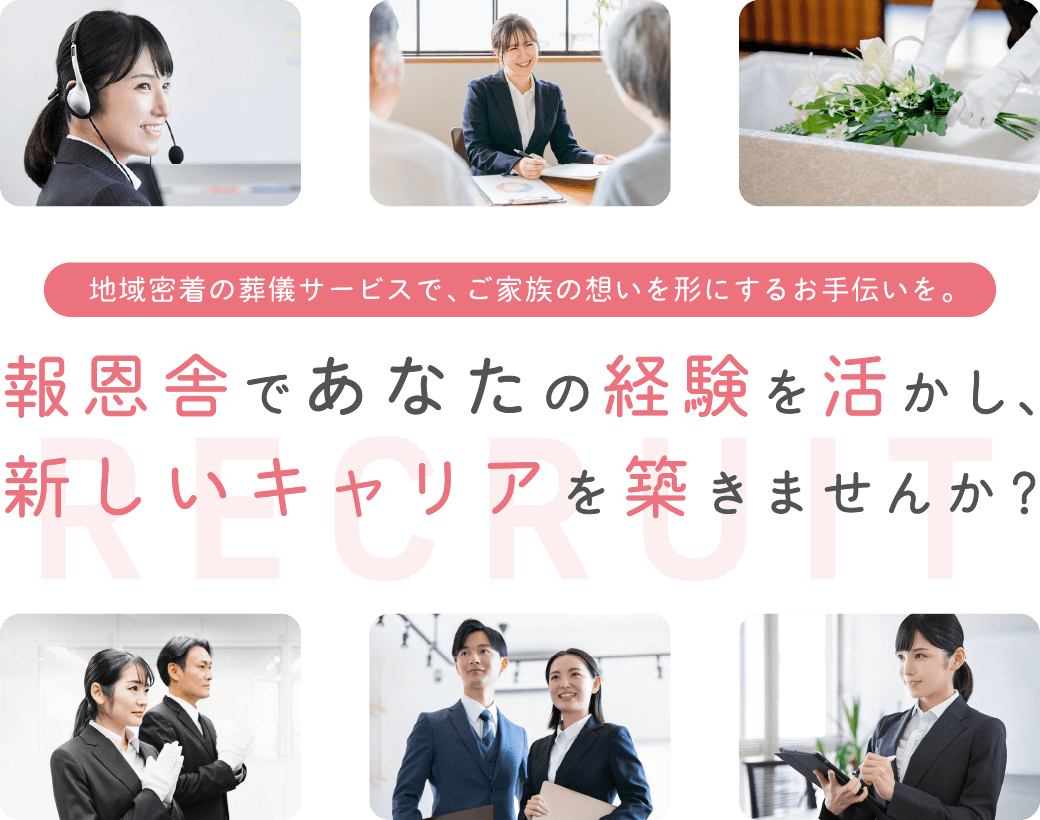 地域密着の葬儀サービスで、ご家族の想いを形にするお手伝いを。報恩舎であなたの経験を活かし、新しいキャリアを築きませんか？