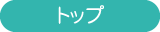 トップ