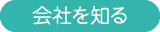 会社を知る