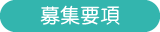 募集要項