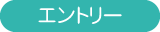 エントリー