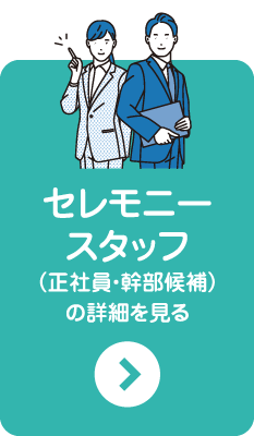 セレモニースタッフ（正社員・幹部候補）