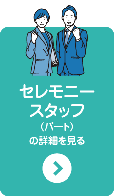セレモニースタッフ（パート）