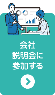 会社説明会に参加する