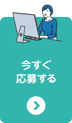 今すぐ応募する