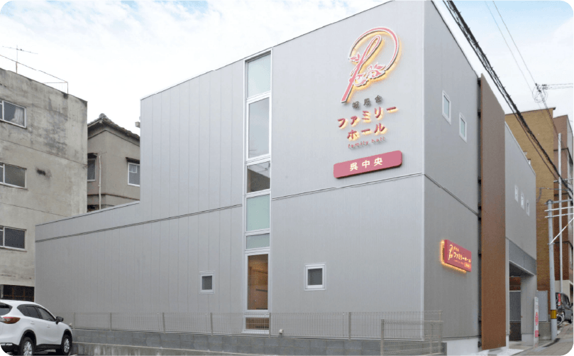 報恩舎ファミリーホール呉中央