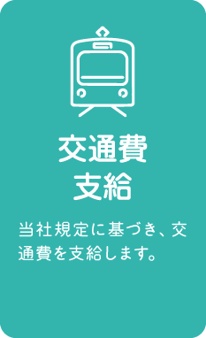 交通費支給：当社規定に基づき、交通費を支給します。