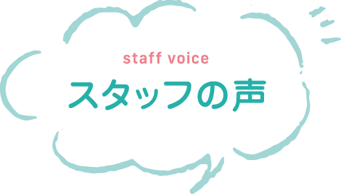 スタッフの声