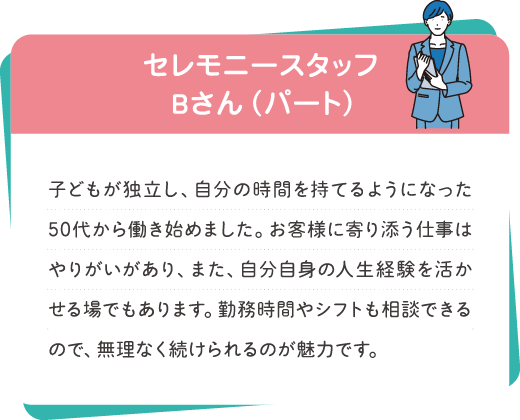 セレモニースタッフBさん（パート）の声