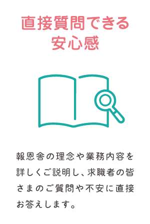 直接質問できる安心感