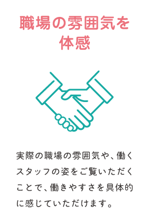 職場の雰囲気を体感
