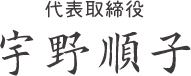 代表取締役 宇野順子