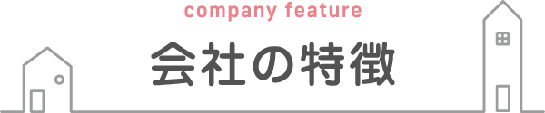 会社の特徴 会社の特徴