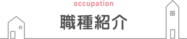 職種紹介