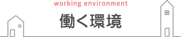 働く環境