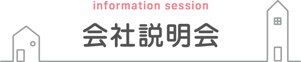 会社説明会