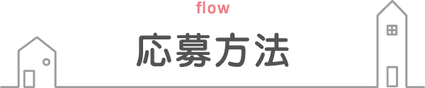 応募方法