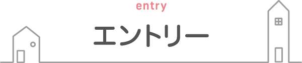 エントリーフォーム
